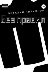 Книга Без правил. Сборник рассказов