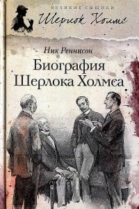 Книга Биография Шерлока Холмса