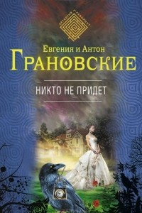 Книга Никто не придет