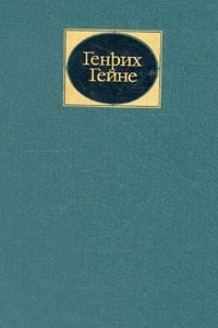 Книга Генрих Гейне. Собрание сочинений в 6 томах. Том 4