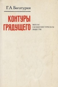 Книга Контуры грядущего. Энгельс о коммунистическом обществе