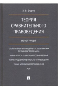 Книга Теория сравнительного правоведения. Монография