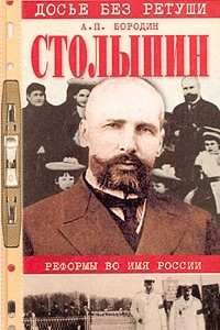 Книга Столыпин. Реформы во имя России