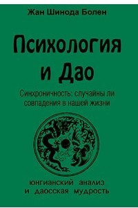 Книга Психология и Дао