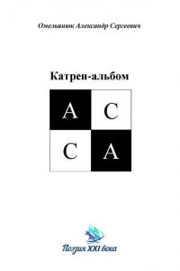 Книга Катрен-альбом АССА