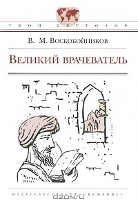 Книга Великий врачеватель