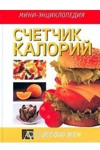 Книга Счетчик калорий