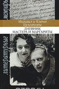 Книга Дневник Мастера и Маргариты