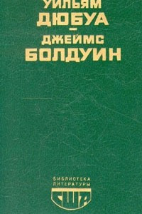 Книга Цветные миры. Если Бийл-стрит могла бы заговорить. Публицистика