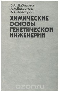 Книга Химические основы генетической инженерии. Учебное пособие