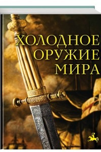 Книга Холодное оружие мира. 2-е издание