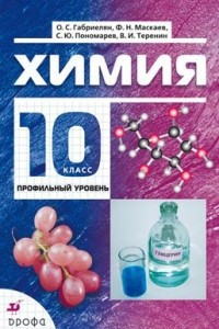 Книга Химия. 10 класс. Профильный уровень. Учебник