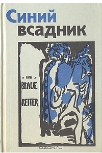 Книга Синий всадник. Der blaue Reiter