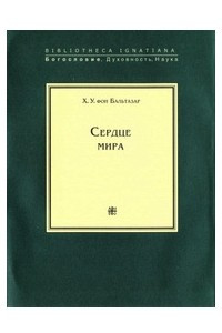 Книга Сердце Мира