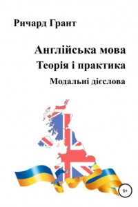 Книга Англійська мова. Теорія і практика. Модальні дієслова