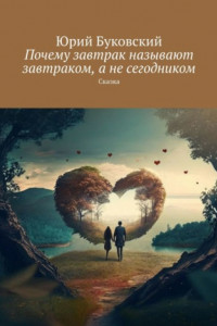 Книга Почему завтрак называют завтраком, а не сегодником. Сказка