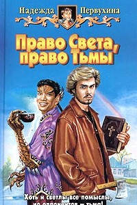 Книга Право Света, право Тьмы