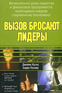 Книга Вызов бросают лидеры