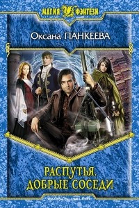 Книга Распутья. Добрые соседи