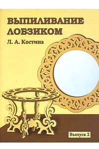 Книга Выпиливание лобзиком. Выпуск 2