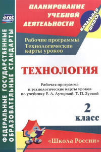 Книга Технология. 2 класс: рабочая программа и технологические карты уроков по учебнику Е. А. Лутцевой, Т. П. Зуевой