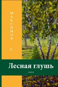 Книга Лесная глушь