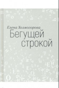 Книга Бегущей строкой