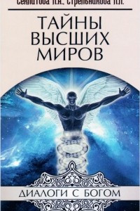 Книга Тайны Высших Миров