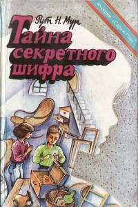 Книга Тайна секретного шифра