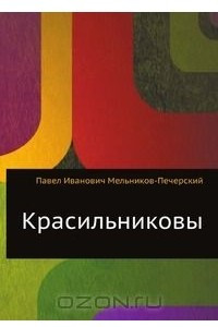 Книга Красильниковы