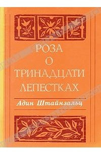 Книга Роза о тринадцати лепестках