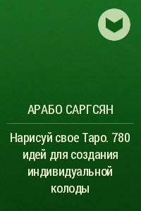 Книга Нарисуй свое Таро. 780 идей для создания индивидуальной колоды