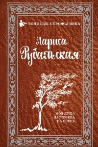 Книга Моя душа настроена на осень