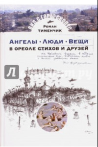 Книга Ангелы. Люди. Вещи. В ореоле стихов и друзей