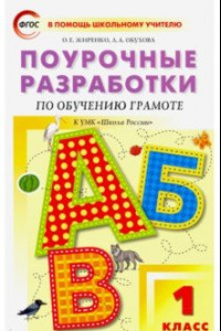 Книга Обучение грамоте. Чтение и письмо. 1 класс. Поурочные разработки к УМК В. Г. Горецкого и др. ФГОС