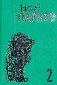 Книга Собрание сочинений в 10 томах. Том 2. Третий глаз Шивы