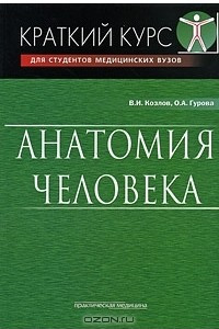 Книга Анатомия человека