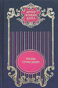 Книга Собрание сочинений в 12 томах. Том 12. Письма Старка Монро