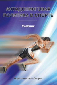 Книга Антидопинговая политика в спорте. Учебник