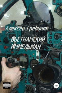 Книга Вьетнамский иммельман