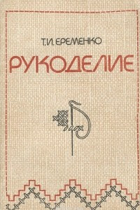 Книга Рукоделие