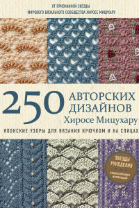 Книга Японские узоры для вязания крючком и на спицах. 250 авторских дизайнов Хиросе Мицухару