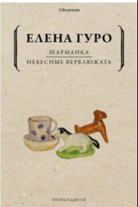 Книга Шарманка. Небесные верблюжата