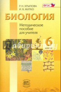 Книга Биология. Растения, Бактерии, Грибы, Лишайники. 6 класс. Методическое пособие. ФГОС