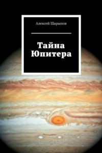 Книга Тайна Юпитера