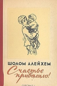 Книга Счастье привалило!