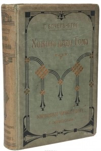 Книга Хижина дяди Тома. Освободители черных рабов