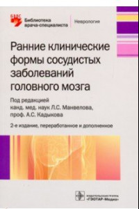 Книга Ранние клинические формы сосудистых заболеваний головного мозга