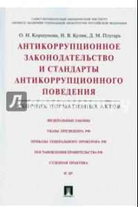 Книга Антикоррупционное законодательство и стандарты антикоррупционного поведения. Сборник норм. актов