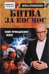 Книга Битва за Космос. Кому принадлежит небо?